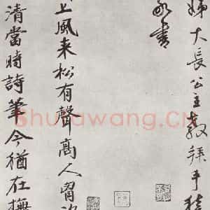 宋代 黄庭坚 行书《书松风阁诗之十六》毛笔书法行书作品图片欣赏