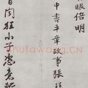 宋代 黄庭坚 行书《书松风阁诗之十七》毛笔书法行书作品图片欣赏