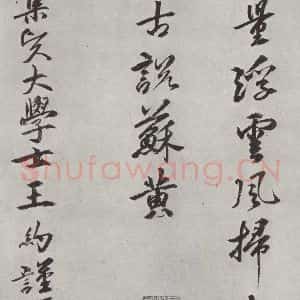 宋代 黄庭坚 行书《书松风阁诗之十八》毛笔书法行书作品图片欣赏