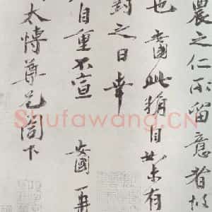宋代 胡安国 行书《胡安国致伯高太博尺牍 之二》毛笔书法行书作品图片欣赏