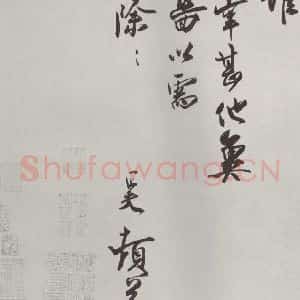 宋代 刘正夫 行书《刘正夫书尺牍 之二》毛笔书法行书作品图片欣赏