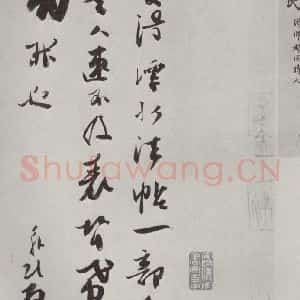 宋代 张舜民 草书《张舜民书尺牍 之一》毛笔书法草书作品图片欣赏