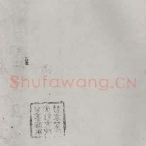 宋代 张舜民 草书《张舜民书尺牍 之二》毛笔书法草书作品图片欣赏