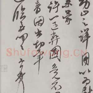 宋代 王升 草书《王升书尺牍 之二》毛笔书法草书作品图片欣赏