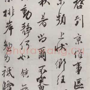 宋代 邵 龠虒 行书《邵 龠虒 致存道良亲司理尺牍 之一》毛笔书法行书作品图片欣赏
