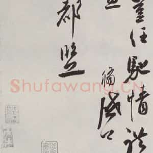 宋代 邵 龠虒 行书《邵 龠虒 致存道良亲司理尺牍 之二》毛笔书法行书作品图片欣赏