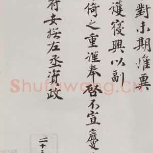 宋代 王岩叟 楷书《王岩叟致知府安抚左丞资政尺牍 之二》毛笔书法楷书作品图片欣赏