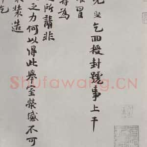 宋代 张网 楷书《张网书札子 之一》毛笔书法楷书作品图片欣赏