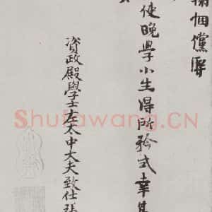 宋代 张网 楷书《张网书札子 之二》毛笔书法楷书作品图片欣赏