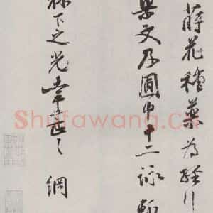宋代 李网 行书《李网书尺牍 之三》毛笔书法行书作品图片欣赏