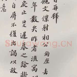 宋代 翟汝文 楷书《翟汝文致宣抚观文仆射相公尺牍 之一》毛笔书法楷书作品图片欣赏