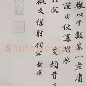 宋代 翟汝文 楷书《翟汝文致宣抚观文仆射相公尺牍 之二》毛笔书法楷书作品图片欣赏