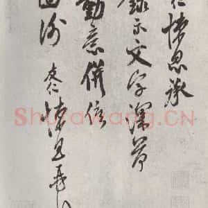 宋代 米友仁 草书《米友仁书尺牍》毛笔书法草书作品图片欣赏