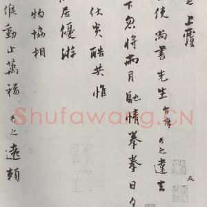 宋代 康与之 行书《康与之志宫使尚书先生尺牍 之一》毛笔书法行书作品图片欣赏