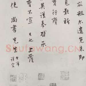 宋代 康与之 行书《康与之志宫使尚书先生尺牍 之二》毛笔书法行书作品图片欣赏