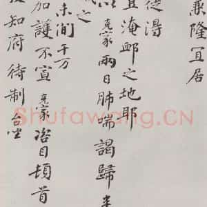 宋代 谢克家 楷书《谢克家致泰发知府侍制尺牍 之二》毛笔书法楷书作品图片欣赏
