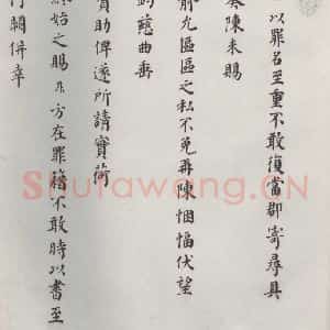 宋代 赵鼎 楷书《赵鼎书札子 之一》毛笔书法楷书作品图片欣赏