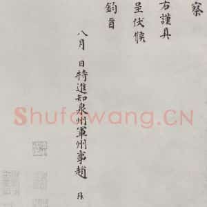 宋代 赵鼎 楷书《赵鼎书札子 之二》毛笔书法楷书作品图片欣赏