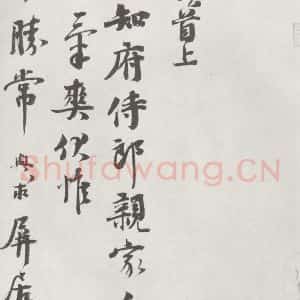 宋代 沈与求 行书《沈与求致子明知府侍郎尺牍 之一》毛笔书法行书作品图片欣赏