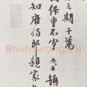 宋代 沈与求 行书《沈与求致子明知府侍郎尺牍 之二》毛笔书法行书作品图片欣赏