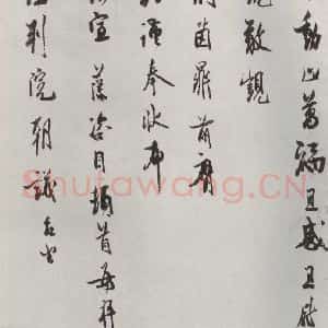 宋代 汪藻 行书《汪藻致太虚判院朝义台坐尺牍 之二》毛笔书法行书作品图片欣赏