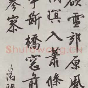 明代 文征明 行楷书《书五言律诗》毛笔书法行楷书作品图片欣赏