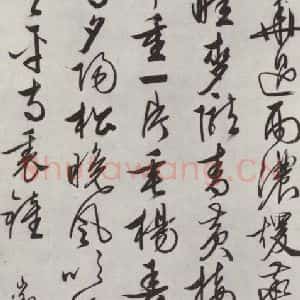 明代 文征明 草书《墨迹》毛笔书法草书作品图片欣赏