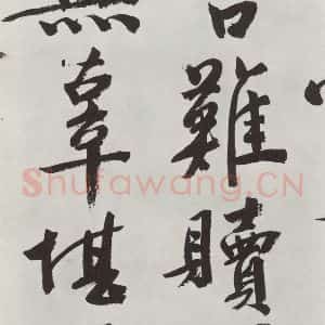明代 文征明 行书《题宋高宗赐岳飞手敕词之五》毛笔书法行书作品图片欣赏