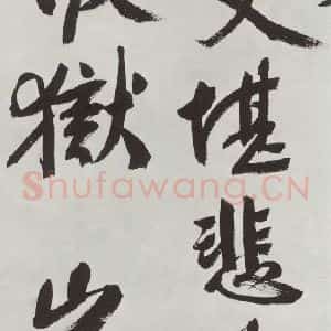 明代 文征明 行书《题宋高宗赐岳飞手敕词之六》毛笔书法行书作品图片欣赏