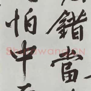 明代 文征明 行书《题宋高宗赐岳飞手敕词之十》毛笔书法行书作品图片欣赏