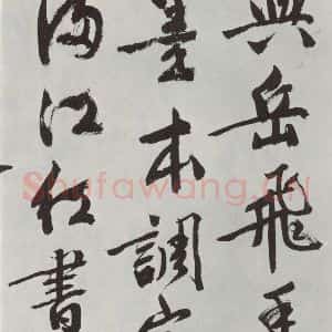 明代 文征明 行书《题宋高宗赐岳飞手敕词之十三》毛笔书法行书作品图片欣赏