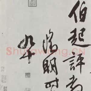 明代 文征明 行书《题宋高宗赐岳飞手敕词之十四》毛笔书法行书作品图片欣赏