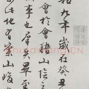 明代 文征明 行书《书兰亭叙之一》毛笔书法行书作品图片欣赏