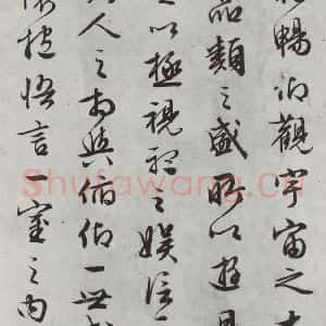 明代 文征明 行书《书兰亭叙之三》毛笔书法行书作品图片欣赏