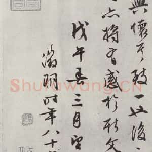 明代 文征明 行书《书兰亭叙之七》毛笔书法行书作品图片欣赏
