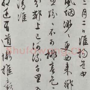 明代 文征明 行书《白书记行诗之四》毛笔书法行书作品图片欣赏