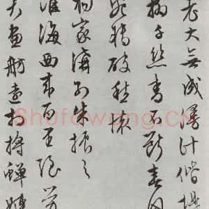 明代 文征明 行书《白书记行诗之五》毛笔书法行书作品图片欣赏