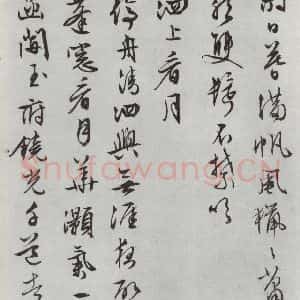 明代 文征明 行书《白书记行诗之十二》毛笔书法行书作品图片欣赏