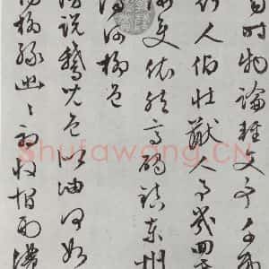 明代 文征明 行书《白书记行诗之十七》毛笔书法行书作品图片欣赏