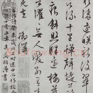 明代 文征明 行书《白书记行诗之十八》毛笔书法行书作品图片欣赏