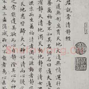 明代 文征明 楷书《书太上常清静经之一》毛笔书法楷书作品图片欣赏