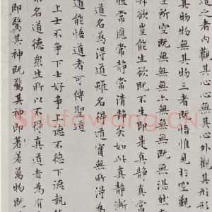 明代 文征明 楷书《书太上常清静经之二》毛笔书法楷书作品图片欣赏