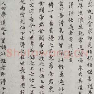 明代 文征明 楷书《书太上常清静经之三》毛笔书法楷书作品图片欣赏