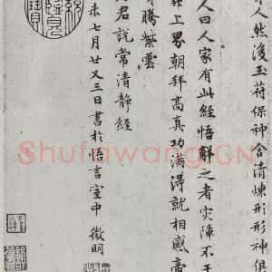 明代 文征明 楷书《书太上常清静经之四》毛笔书法楷书作品图片欣赏