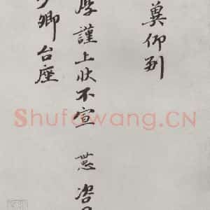 宋代 韩世忠 楷书《韩世忠致总头领少卿尺牍 之二》毛笔书法楷书作品图片欣赏