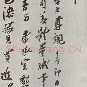 宋代 王之望 行书《王之望致季思通判学士尺牍 之一》毛笔书法行书作品图片欣赏