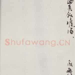 宋代 张九成 草书《张九成书尺牍 之二》毛笔书法草书作品图片欣赏