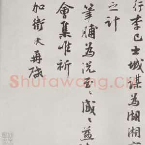 宋代 张浚 行书《张浚书尺牍 之二》毛笔书法行书作品图片欣赏