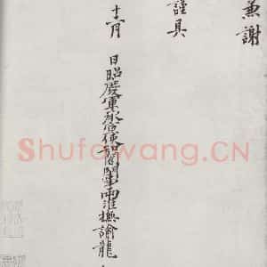 宋代 龙大渊 楷书《龙大渊书札子 之二》毛笔书法楷书作品图片欣赏