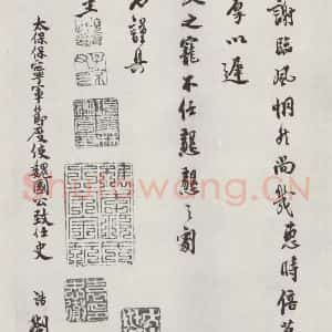 宋代 史浩 行书《史浩书札子 之二》毛笔书法行书作品图片欣赏